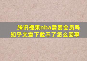 腾讯视频nba需要会员吗知乎文章下载不了怎么回事