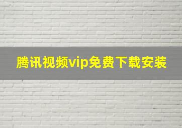 腾讯视频vip免费下载安装