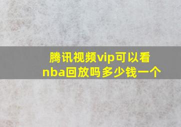 腾讯视频vip可以看nba回放吗多少钱一个