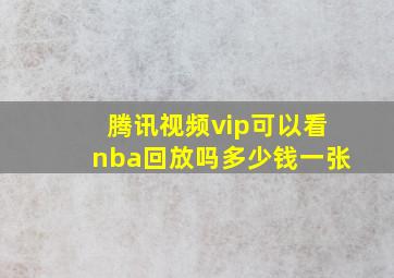 腾讯视频vip可以看nba回放吗多少钱一张