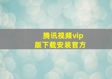 腾讯视频vip版下载安装官方