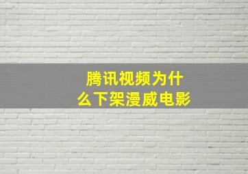 腾讯视频为什么下架漫威电影