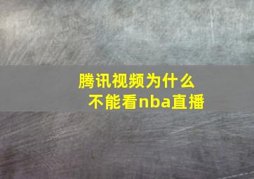 腾讯视频为什么不能看nba直播