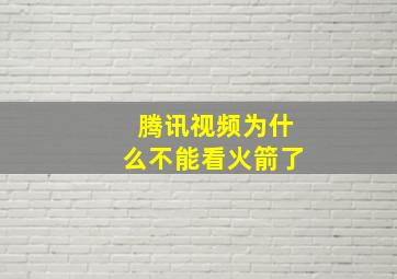 腾讯视频为什么不能看火箭了