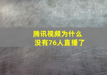 腾讯视频为什么没有76人直播了