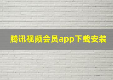 腾讯视频会员app下载安装