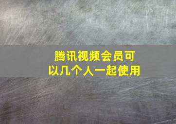 腾讯视频会员可以几个人一起使用