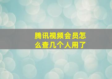 腾讯视频会员怎么查几个人用了