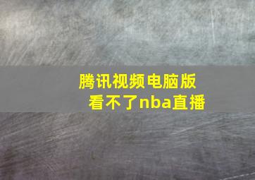 腾讯视频电脑版看不了nba直播