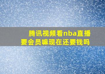 腾讯视频看nba直播要会员嘛现在还要钱吗