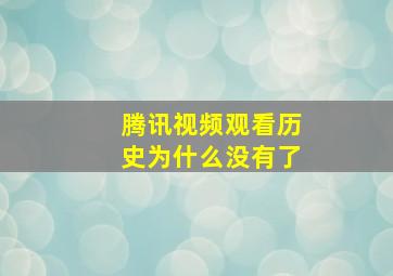 腾讯视频观看历史为什么没有了