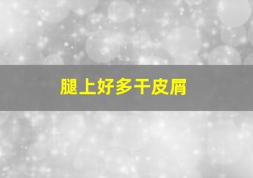 腿上好多干皮屑