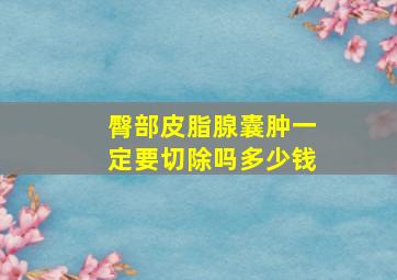 臀部皮脂腺囊肿一定要切除吗多少钱