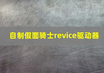 自制假面骑士revice驱动器