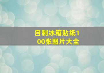 自制冰箱贴纸100张图片大全