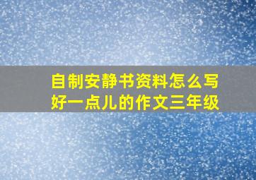 自制安静书资料怎么写好一点儿的作文三年级