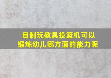 自制玩教具投篮机可以锻炼幼儿哪方面的能力呢