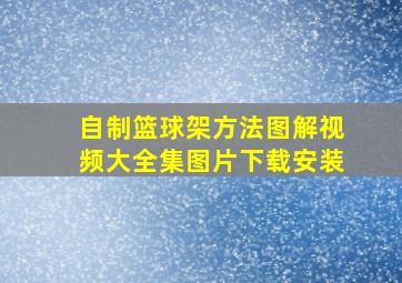 自制篮球架方法图解视频大全集图片下载安装