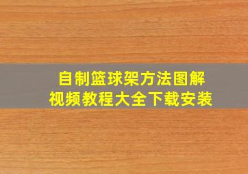 自制篮球架方法图解视频教程大全下载安装