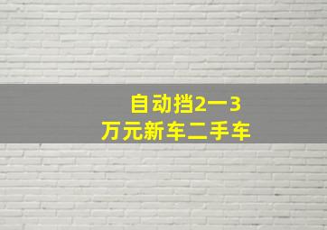 自动挡2一3万元新车二手车