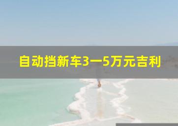 自动挡新车3一5万元吉利