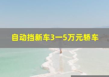 自动挡新车3一5万元轿车