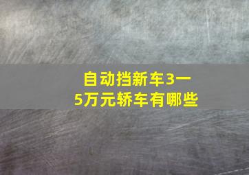 自动挡新车3一5万元轿车有哪些