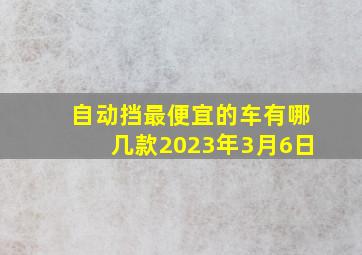 自动挡最便宜的车有哪几款2023年3月6日