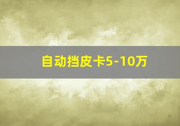 自动挡皮卡5-10万