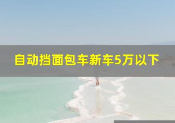 自动挡面包车新车5万以下