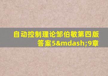 自动控制理论邹伯敏第四版答案5—9章