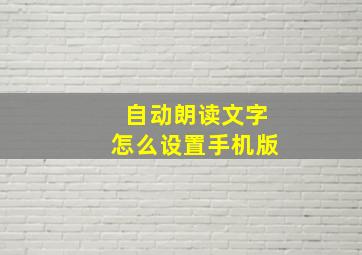 自动朗读文字怎么设置手机版