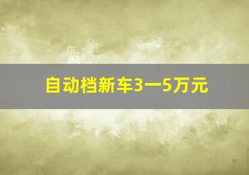 自动档新车3一5万元