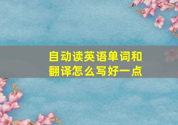 自动读英语单词和翻译怎么写好一点