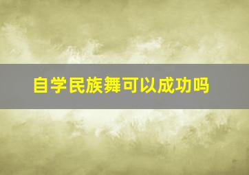 自学民族舞可以成功吗