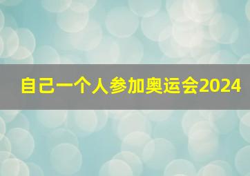 自己一个人参加奥运会2024