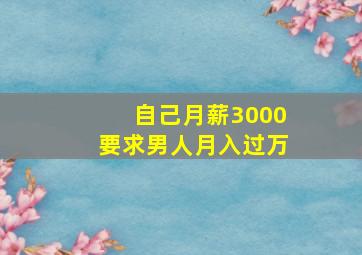 自己月薪3000要求男人月入过万