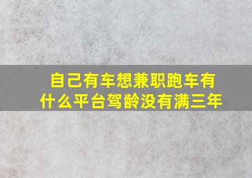 自己有车想兼职跑车有什么平台驾龄没有满三年