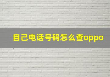 自己电话号码怎么查oppo