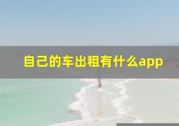 自己的车出租有什么app