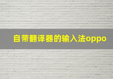 自带翻译器的输入法oppo