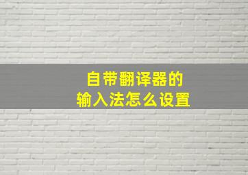 自带翻译器的输入法怎么设置