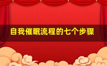 自我催眠流程的七个步骤