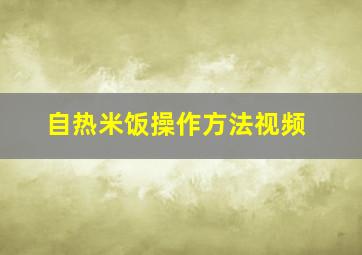 自热米饭操作方法视频