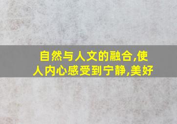 自然与人文的融合,使人内心感受到宁静,美好