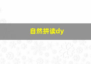 自然拼读dy