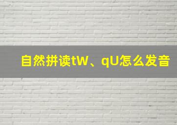 自然拼读tW、qU怎么发音