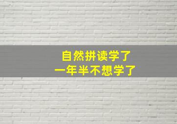 自然拼读学了一年半不想学了