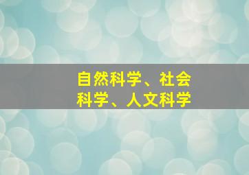 自然科学、社会科学、人文科学