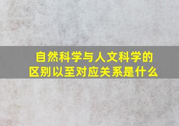 自然科学与人文科学的区别以至对应关系是什么